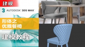3Dmax建模形体之优雅餐椅