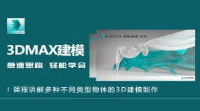 3Dmax建模急速思路
