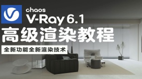 3Dmax2023 VRay6.1高级渲染教程