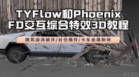 TYFlow和Phoenix FD交互综合特效3D教程建筑漩涡破坏