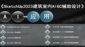 SketchUp2023建筑室内AIGC辅助设计