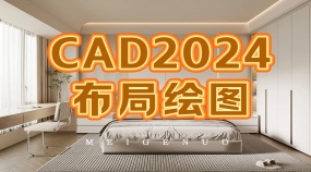 CAD2024布局绘图基础入门详解（98节）