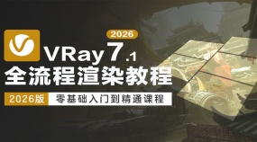 VRay7.1零基础入门到精通全流程渲染教程
