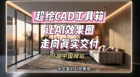 超绘CAD施工图智能化制图工具集CAD工具箱（0.01元试用1个月）
