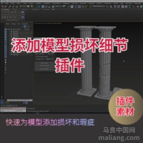 3DMax Polydamage V1 – 添加模型损坏细节插件下载