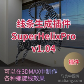 3DSMAX样条线生成插件SuperHelixFree_v1.18