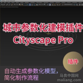 【插件】城市环境可视化设计插件Cityscape Pro下载2020可用需注册#3dmax