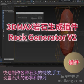 3DMAX岩石石头生成插件Rock Generator v2