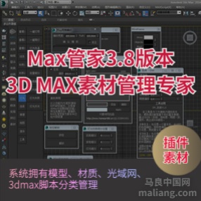 Max管家3.8版本【模型本地管理器】3D MAX素材管理专家