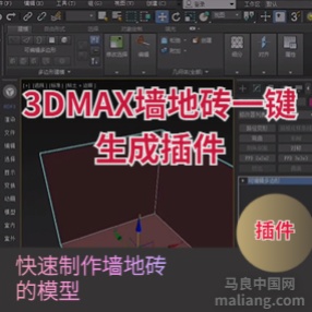 3dmax墙砖地砖快速生成模型插件FloorGen tools