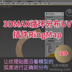 3DMAX循环分布UV插件RingMap环形模型下载#3dmax