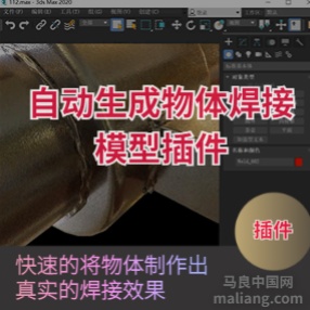 3DMAX自动生成物体焊接模型插件 Welder 2.2.1下载