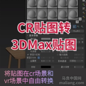 cr贴图转max贴图#3d资料