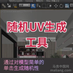 随机uv生成工具UVW随机发生器 uvw_randomizer_2.0中文版#3dmax插件