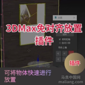 3DMAX免对齐放置插件2018—2021#3dmax