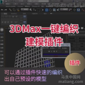 3d编织建模插件#3dmax