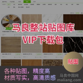 【VIP】马良整站贴图库VIP下载包