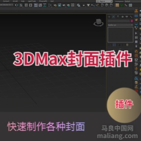 3dmax封面插件