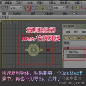 3DMAX复制粘贴脚本插件 模型取取场景复制#3dmax