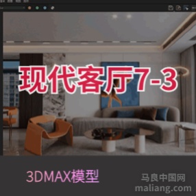 现代客厅7-3#3d模型