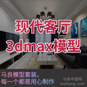 现代客厅#3d模型