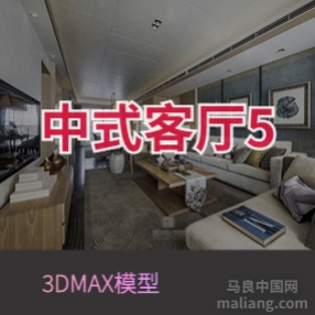 中式客厅5#3d模型