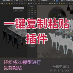 3DMAX一键复制粘贴插件轻松将3D模型进行复制黏贴