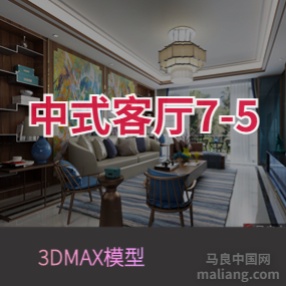 中式客厅7-5#3d模型