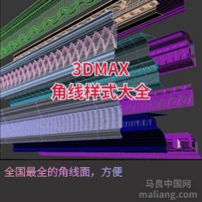 3DMAX角线样式大全