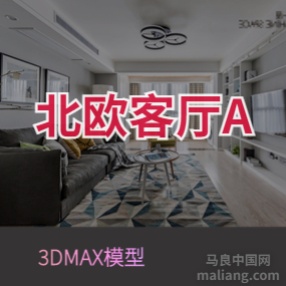 北欧客厅A#3d模型