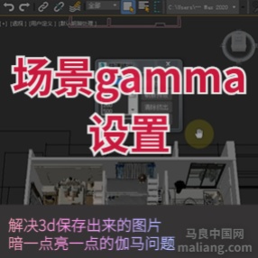 3DMAX场景gamma设置ecXimer_ChangeCoronaGamma#3d资料