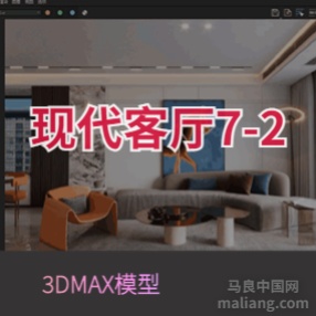 现代客厅7-2#3d模型