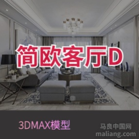 简欧客厅D#3d模型