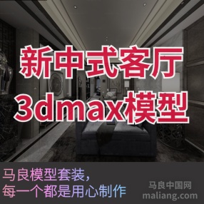 新中式客厅I#3d模型