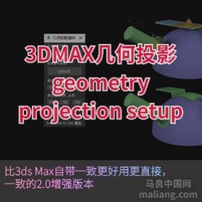 3DMAX几何投影 geometry projection setup#3d插件