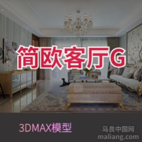 简欧客厅G#3d模型