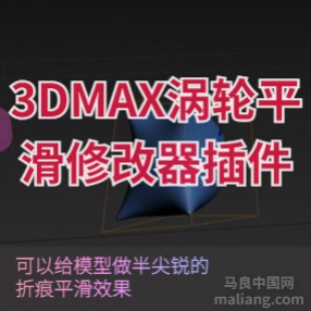 3DMAX涡轮平滑插件 TurboSmooth Pro 1.02 for 3DS MAX 9 – 2022 + 使用教程