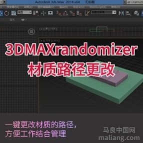 11.randomizer材质路径更改#3d插件