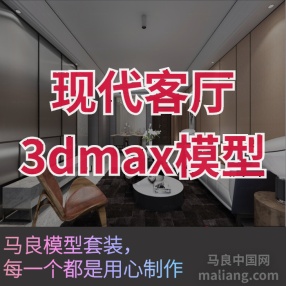 现代客厅#3d模型