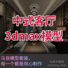 中式客厅M#3d模型