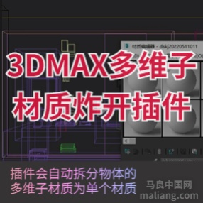 3DMAX按照多维子材质炸开插件#3d插件