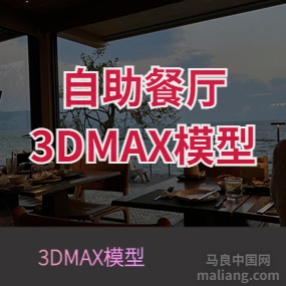 自助餐厅#3d模型