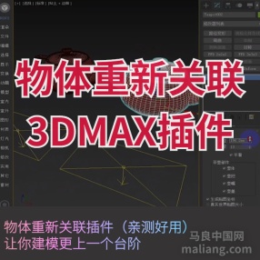 23物体重新关联插件#3DMAX