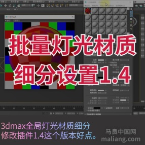 批量灯光材质细分设置1.4#3d插件