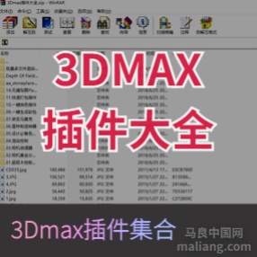  3ds Max插件大全