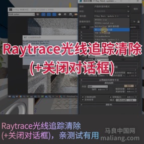 3DMAX插件 Raytrace光线追踪清除(+关闭对话框)