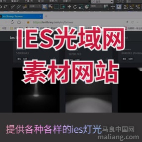 3dmax光域网素材 ies加老常用光域网