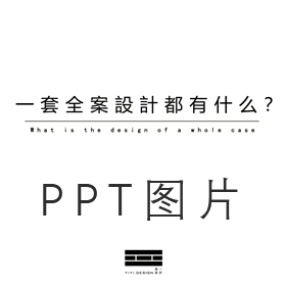 室内全案设计有什么PPT图片