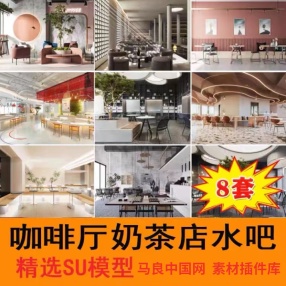 草图大师现代北欧工业风奶茶店甜品店水吧冷饮店咖啡厅SU模型素材（8套咖啡厅奶茶店水吧）