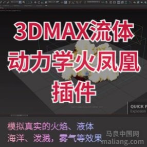 3DS MAX流体动力学火Phoenix FD v4.00.00凤凰插件支持2015~2020版本